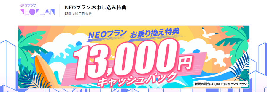 nuroモバイルのキャンペーンが安い！最大1万6000円のキャッシュバックでお得に乗り換えよう
