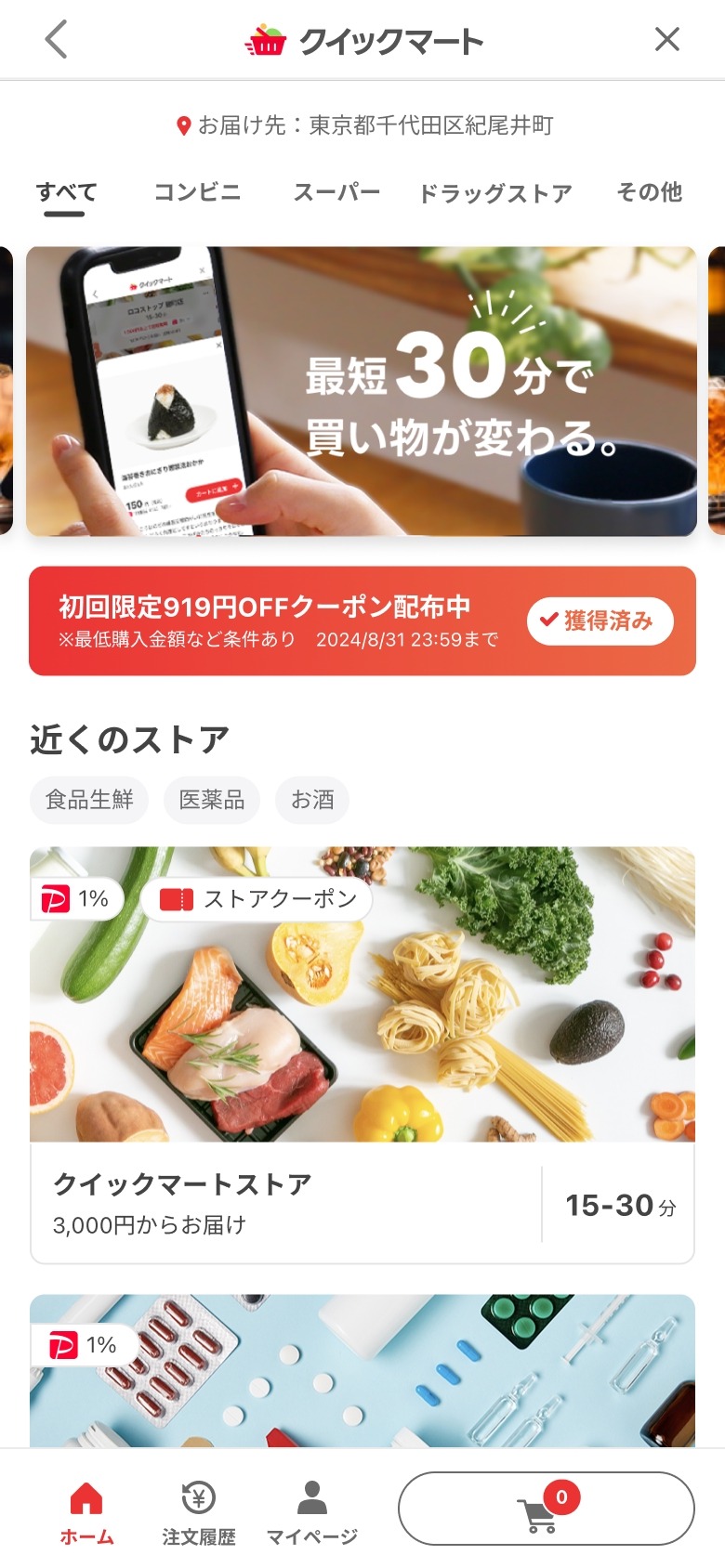 30分配達の「Yahoo!クイックマート」都内一部地域で開始　LINEヤフーと出前館