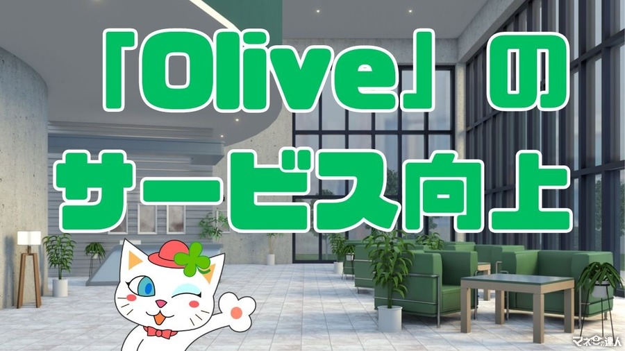 「Olive」の進化が止まらない！　ラウンジ・旅行予約・家計簿アプリのサービス導入　約3万5000円相当のキャンペーンを実施中