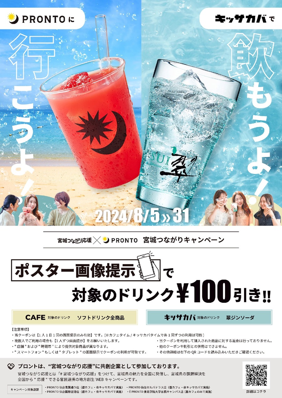 宮城県内のプロント4店舗で実施「つながり応援キャンペーン」開始　対象ドリンクが100円引き(8/5～)