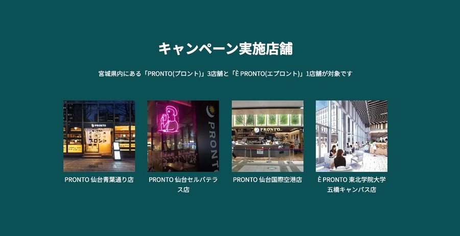 宮城県内のプロント4店舗で実施「つながり応援キャンペーン」開始　対象ドリンクが100円引き(8/5～)