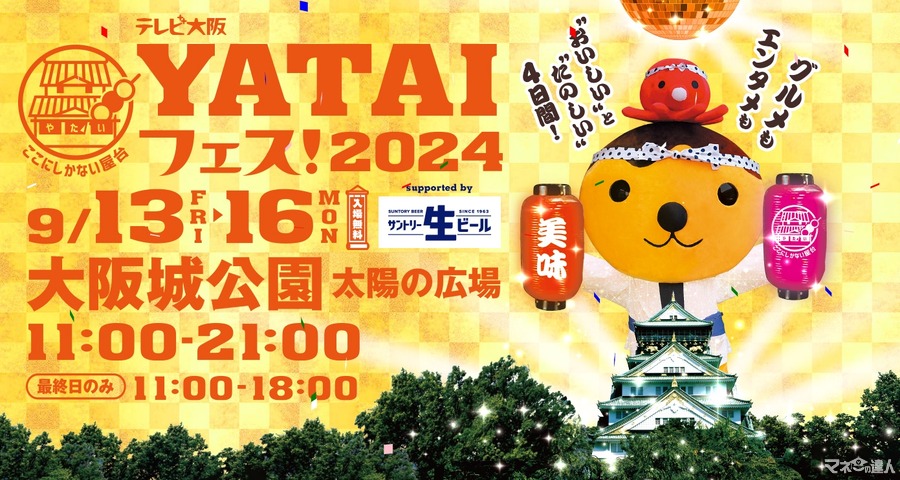 おいしい楽しい「YATAIフェス！2024」大阪城公園にてテレビ大阪主催で開催(9/13-16)　サントリー生ビールVisaのタッチ決済で最大30%のキャッシュバックも