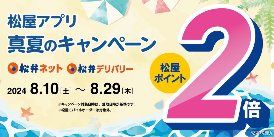 松屋アプリ「真夏のポイント2倍キャンペーン」8/10-8/29