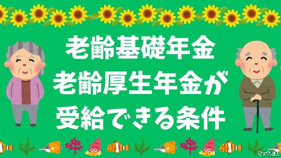 老齢基礎年金、老齢厚生年金が受給できる条件について