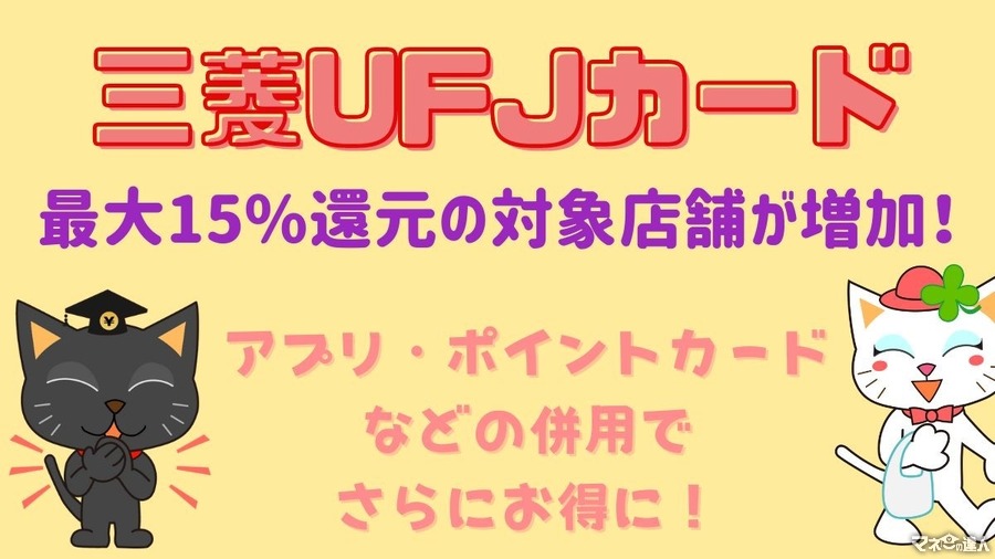 【三菱UFJカード】最大15%還元の対象店舗が増加！　アプリ・ポイントカードなどの併用でさらにお得に