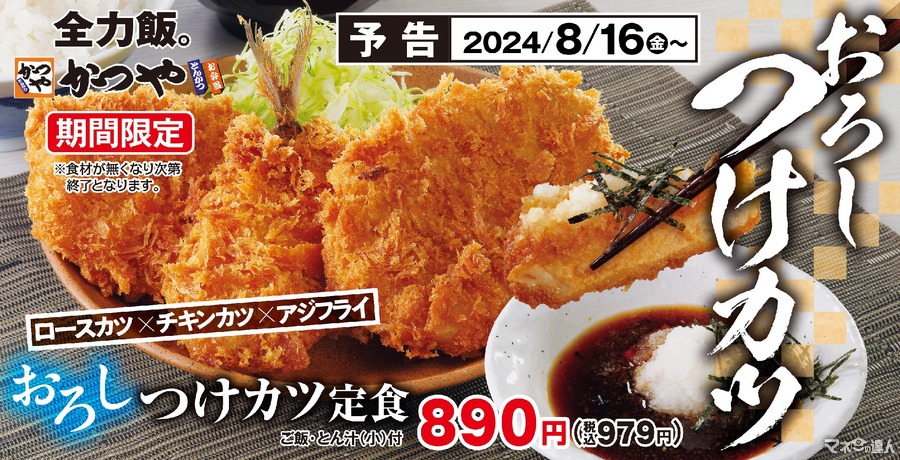 さっぱりおろし最高！8/16～かつや、夏の定番「おろしつけカツ定食(税込み979円)」を期間限定で販売開始