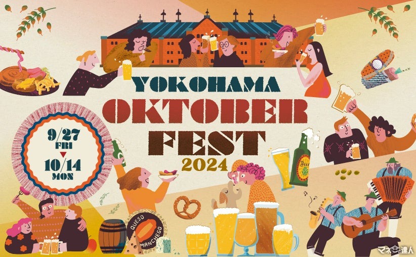 【赤レンガ倉庫で乾杯】横浜オクトーバーフェスト2024開催(9/27-10/14)ビールが飲めなくても大丈夫！　事前予約は9月上旬から