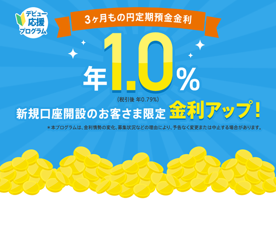 定期預金をするなら今！年利0.5%～0.65%までの金融機関5つ紹介　100万の入金でも最大受取利息は3万6000円を超える