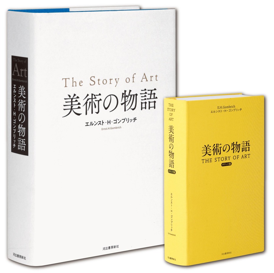【世界一読まれている美術書】美術の物語 ポケット版が期間限定特価で3990円(税別)に(10/18発売)　