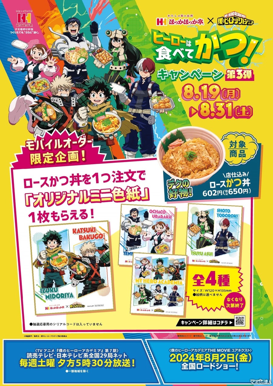 8/19から ほっかほっか亭「ヒーローは食べてかつ！キャンペーン」第3弾　モバイルオーダーでローズかつ丼注文でオリジナルミニ色紙　