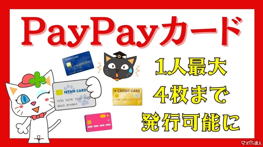 【PayPayカード】1人最大4枚まで発行可能に　用途ごと・国際ブランドの特色ごとで使い分けると便利＆お得