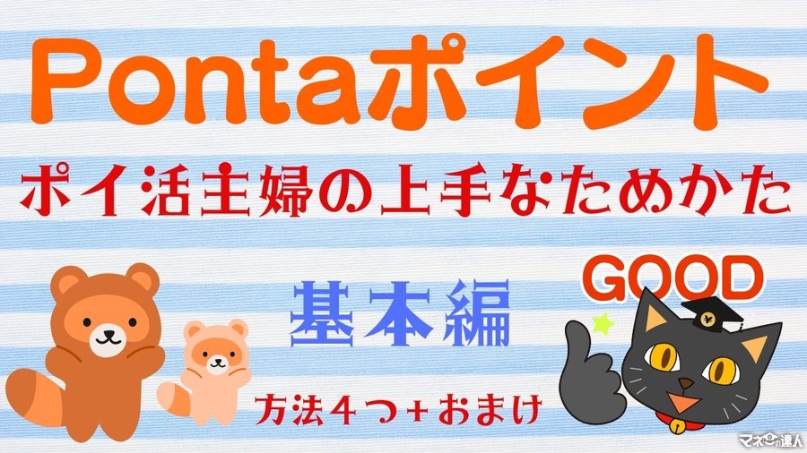 ポイ活主婦がこっそり教える「Pontaポイントの上手なためかた（基本編）」4選と複数ポイントをためる理由