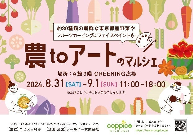 食のイベントを吉祥寺で開催「農toアートのマルシェ」　新鮮な野菜や果物販売、カービングショーやワークショップなど(8/31、9/1)