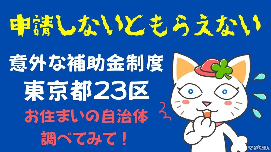 申請しないともらえない「意外な補助金制度」東京23区7選