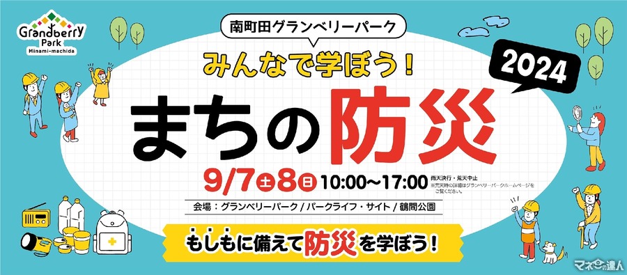 南町田グランベリーパークで防災イベント開催、初の宿泊体験も(9/7、8)