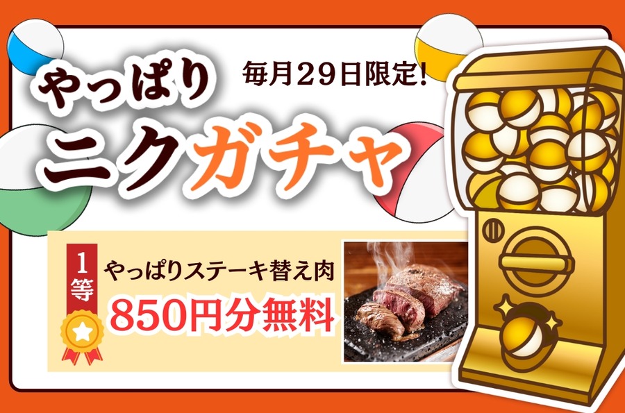 【挑戦者、求ム。】やっぱりステーキの「ニクの日」特別企画！肉山チャレンジ(8/22-29)とニクガチャ祭り(8/27-29)