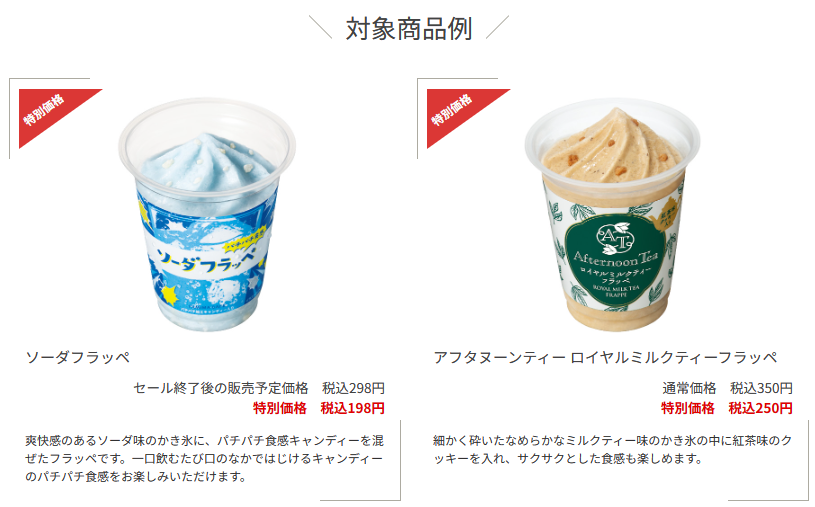 え！198円？ファミマのフラッぺ全品、金曜日だけ100円引き！（8/16.23のみ）198円～