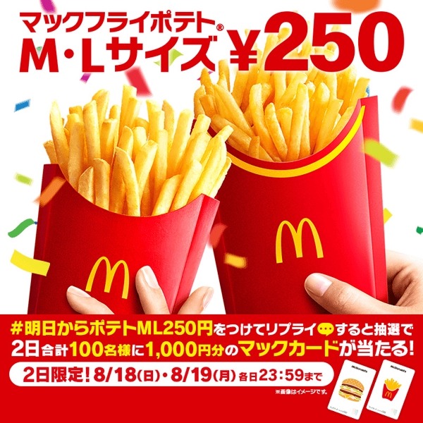やっときた！マックポテト250円（8/19-8/30）12日間限定　最大34%の割引