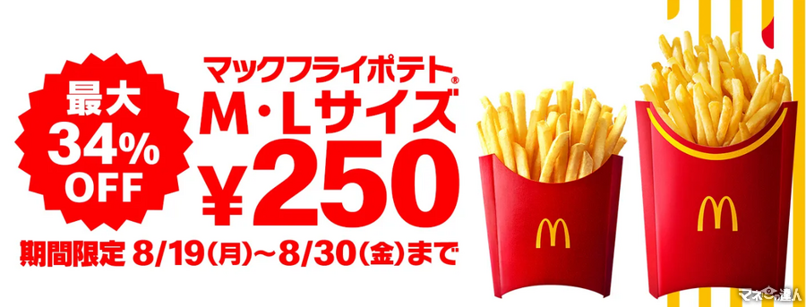 やっときた！マックポテト250円（8/19-8/30）12日間限定　最大34%の割引