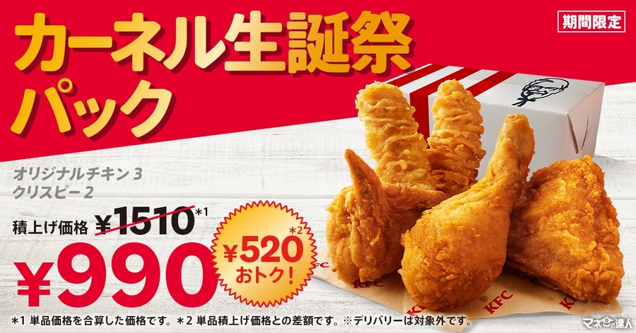 520円お得！KFCカーネル生誕祭パックが期間限定で登場(8/21-924)