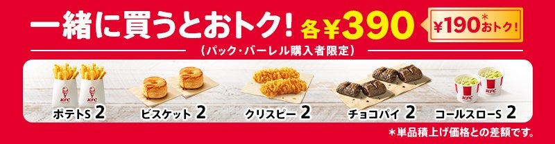 520円お得！KFCカーネル生誕祭パックが期間限定で登場(8/21-924)