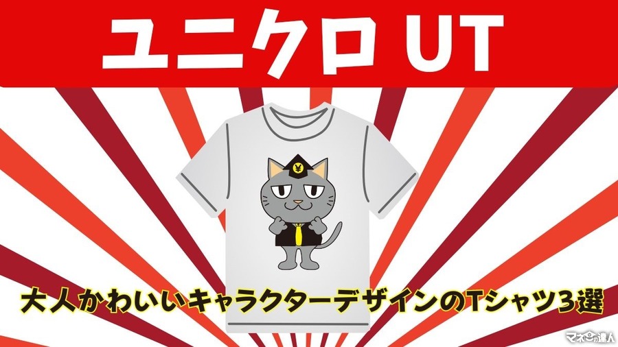 【ユニクロ】UTの大人かわいいキャラクターデザインのTシャツおすすめ3選