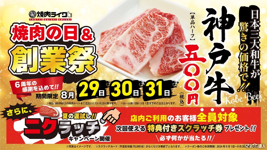 神戸牛ワンコインキャンペーン「焼肉ライク」創業6周年記念　特典付きスクラッチ配布も(8/29-31)