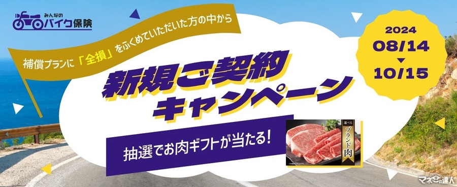 「みんなのバイク保険」新規契約でブランド肉ギフトカードプレゼント　SBI日本少額短期保険