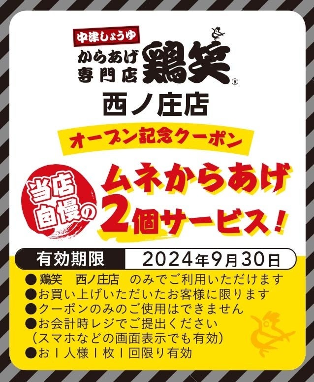 ムネからあげ2個サービスクーポン配布中「鶏笑 西ノ庄店」8/16オープン記念で