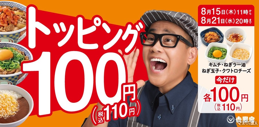 【吉野家】100円(税別)のトッピング祭開催！(8/15-21)ねぎ玉子、クワトロチーズ、ねぎラー油、キムチ