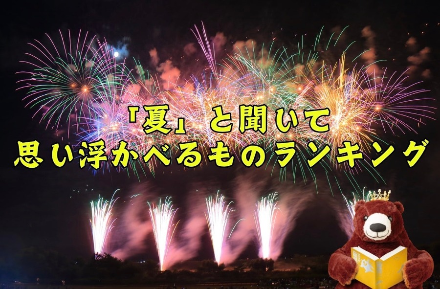 「夏」と聞いて思い浮かんだ言葉は？夏休みは10位、ひまわり5位、セミは？かき氷は？1位は？？　