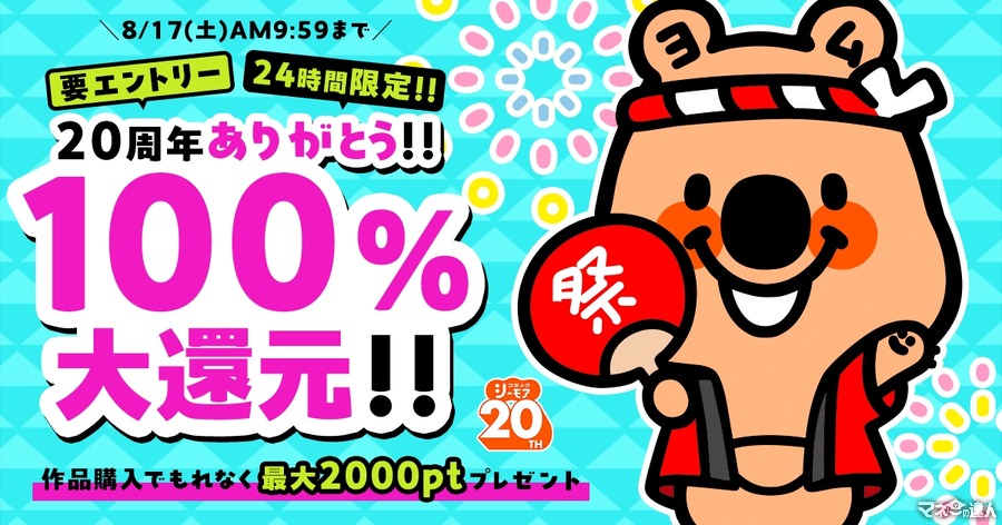 24時間限定100％還元！(8/16-17 9:59まで)「コミックシーモア」20周年記念　3日間連続各日20作品以上読める全巻無料キャンペーンなど