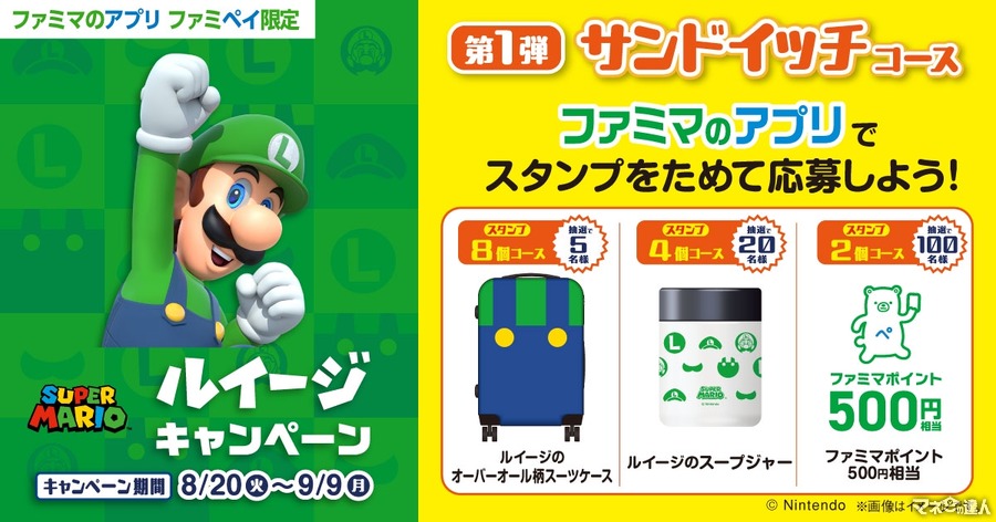 ファミマのアプリでスタンプを集めて豪華特典をゲット！ルイージキャンペーン第1弾(8/20-9/9)サンドウィッチコース　第2弾(8/27-9/16)菓子・カップ麺コース