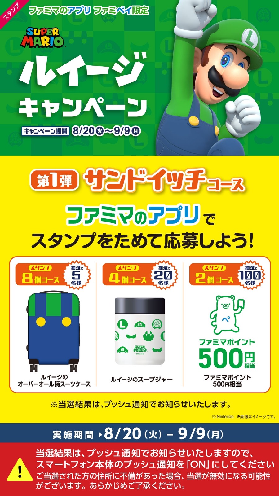 ファミマのアプリでスタンプを集めて豪華特典をゲット！ルイージキャンペーン第1弾(8/20-9/9)サンドウィッチコース　第2弾(8/27-9/16)菓子・カップ麺コース