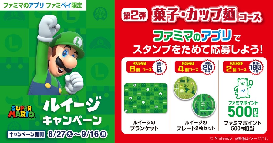 ファミマのアプリでスタンプを集めて豪華特典をゲット！ルイージキャンペーン第1弾(8/20-9/9)サンドウィッチコース　第2弾(8/27-9/16)菓子・カップ麺コース