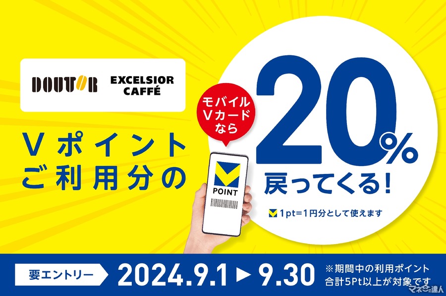 ドトールでVポイント20％還元キャンペーン開催(9/1-30)エントリー始まる