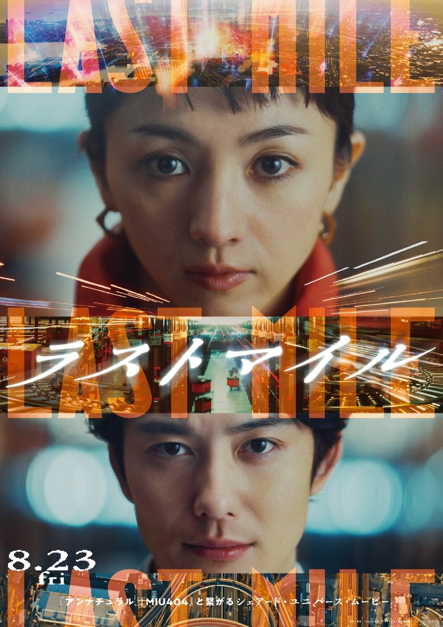 非売品グッズをプレゼント映画『ラストマイル』8/23公開記念！　Xフォロー＆いいねリポストで(8/16-9/1)