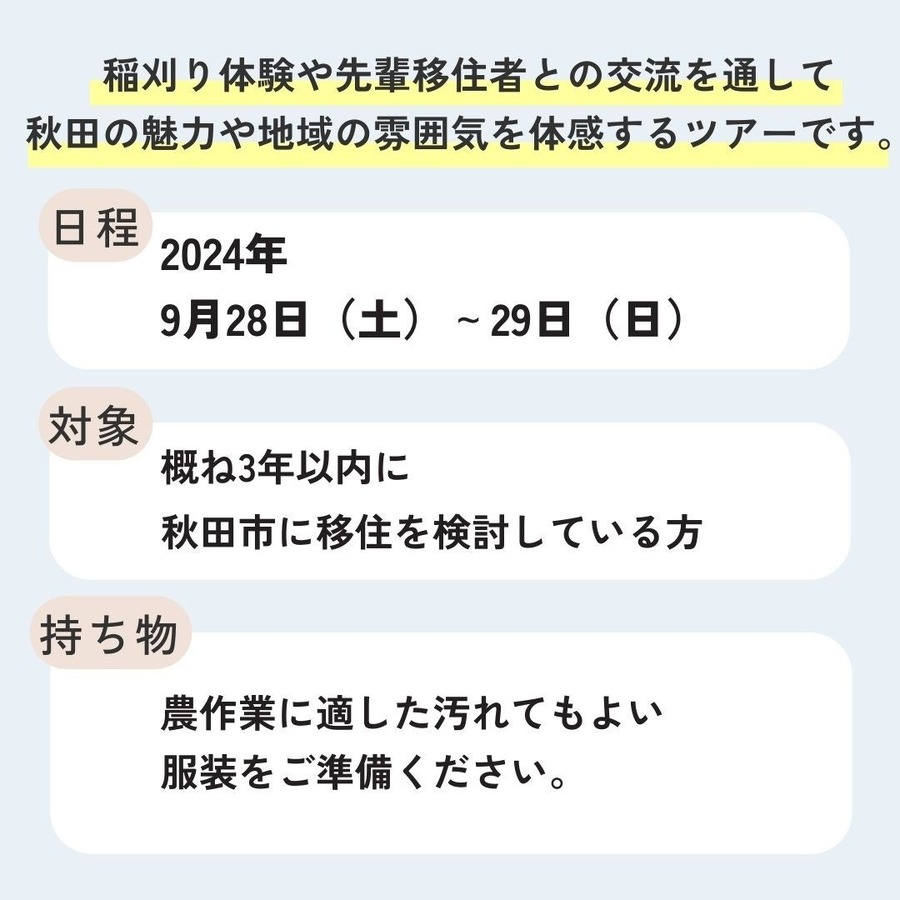 【秋田市の移住相談ツアー9/28、29】稲刈り体験、新米のプレゼント・1泊2日交通費・宿泊費の補助があり！ジェラート、地ビール！！申し込み期限8/28