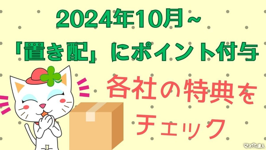 10月～「置き配」などに5ポイント付与＋各宅配事業者で実施中の「お得なプラス特典」で再配達は減るのか？