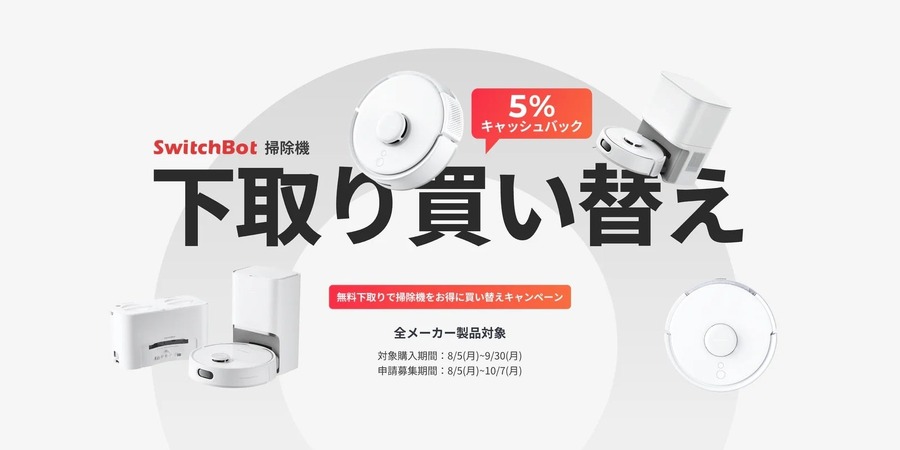SWITCHBOT、ロボット掃除機の下取りキャンペーン開始（9/30まで）