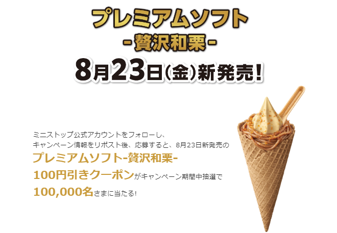 和栗キターー！！フォロリツで100円引きその場抽選！（8/16-8/22）ミニストップ「贅沢和栗ソフト」8/23販売