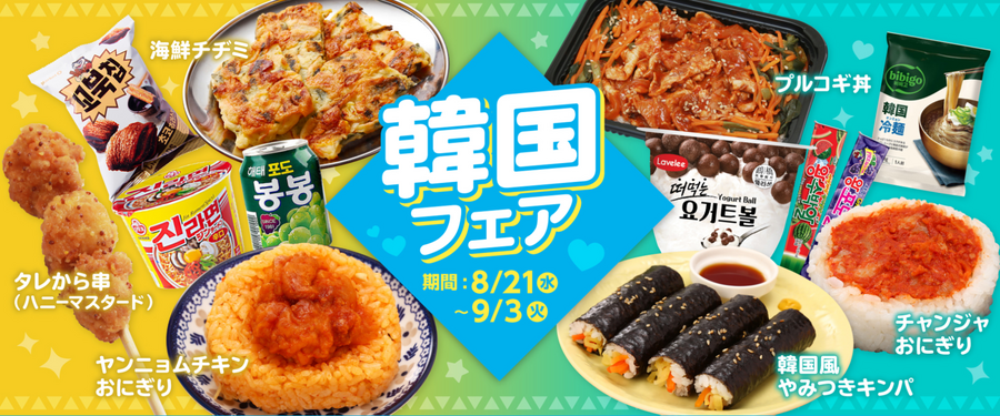 ローソンストア100×韓国「bibigo」調味料を使ったあのメニューもあるって！（8/21-9/3）