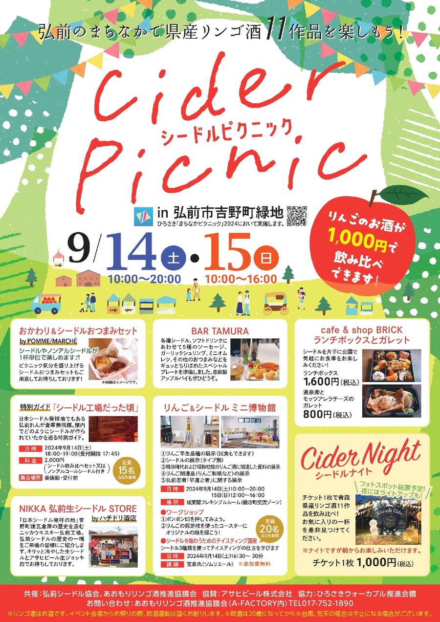 青森県産リンゴ酒11種類を飲み比べ！「シードルピクニック」開催(9/14、15)
