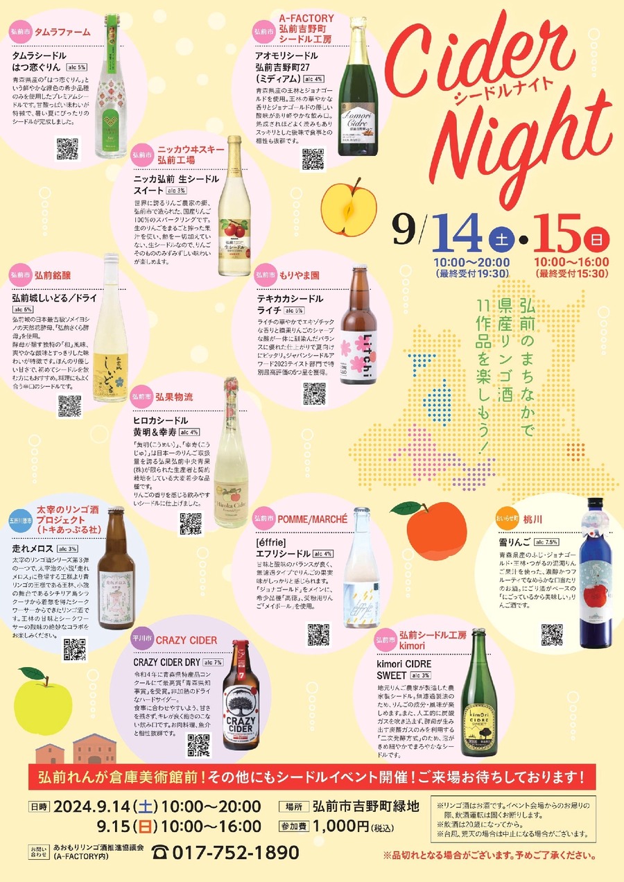 青森県産リンゴ酒11種類を飲み比べ！「シードルピクニック」開催(9/14、15)