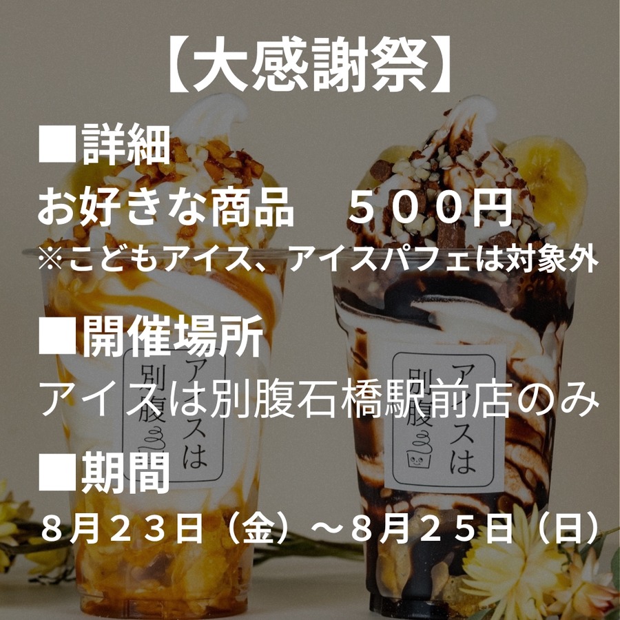 全品500円！「アイスは別腹 石橋駅前店(大阪府池田市)」夏の感謝祭(8/23-25)
