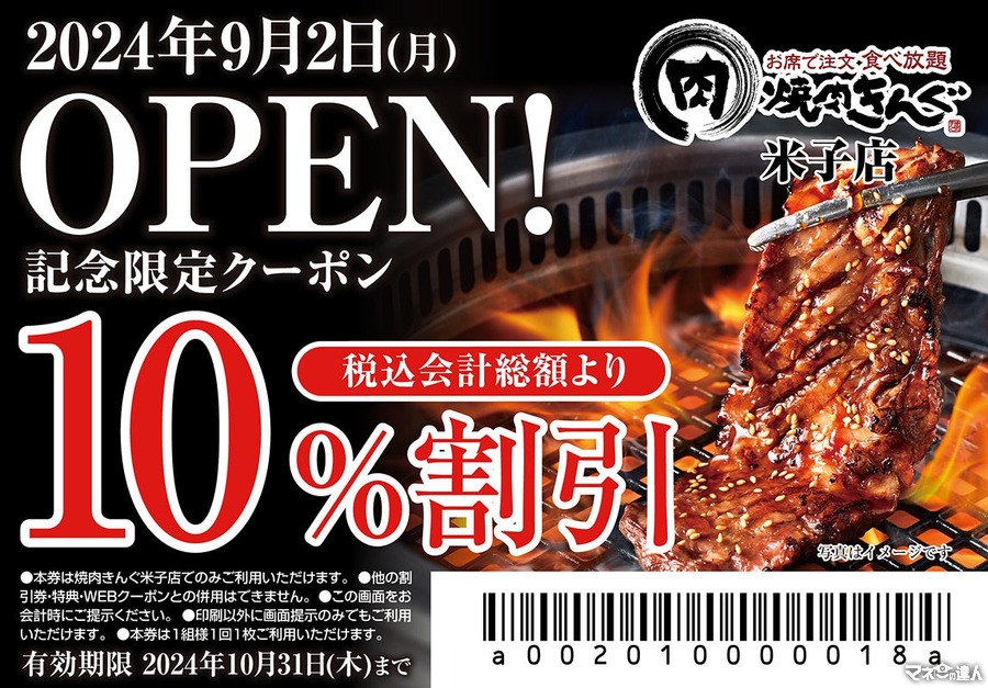 【限定webクーポン配布】山陰地方初出店！焼肉きんぐ米子店、9/2グランドオープン