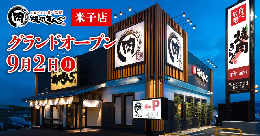 【限定webクーポン配布】山陰地方初出店！焼肉きんぐ米子店、9/2グランドオープン