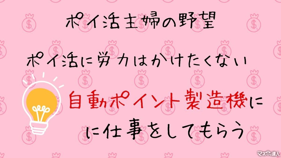 ポイ活主婦がこっそり教える「ポイント製造機の作り方」と何もしなくてもポイントが流れ込む3つのルート