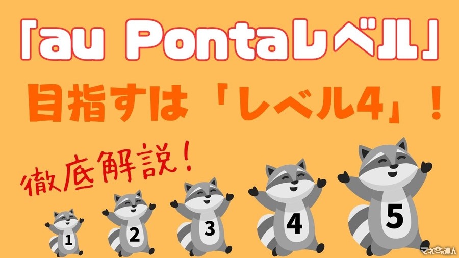 「au Pontaレベル」を徹底解説！　auサービス利用でレベルを上げて、クーポンなどの特典がもらえる