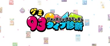 93個グミプレゼントキャンペーン　UHA味覚糖が贈る「レッツ！グミニケーション」イベント開催　93のグミタイプ診断も